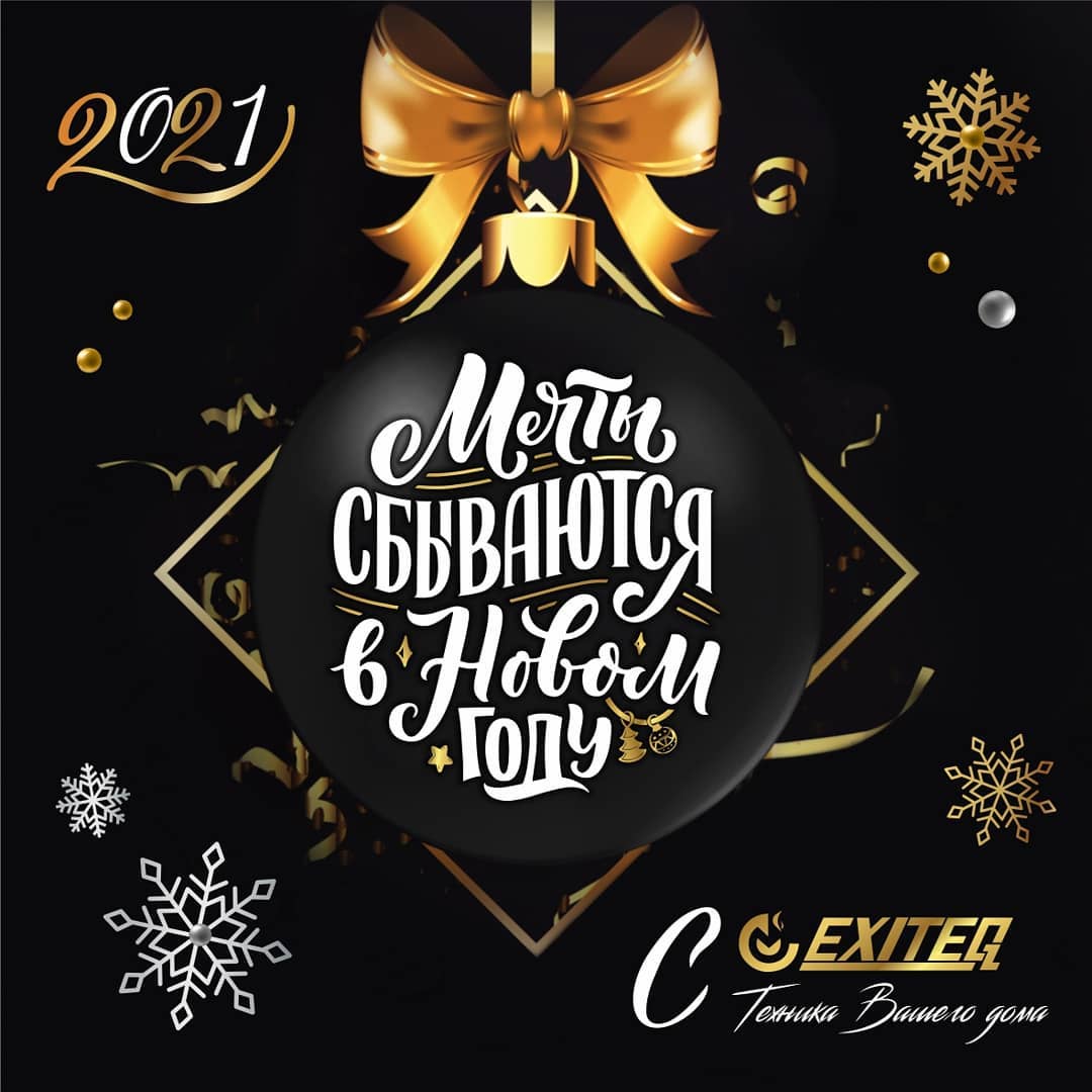 EXITEQ поздравляет с наступающим 2021 годом!