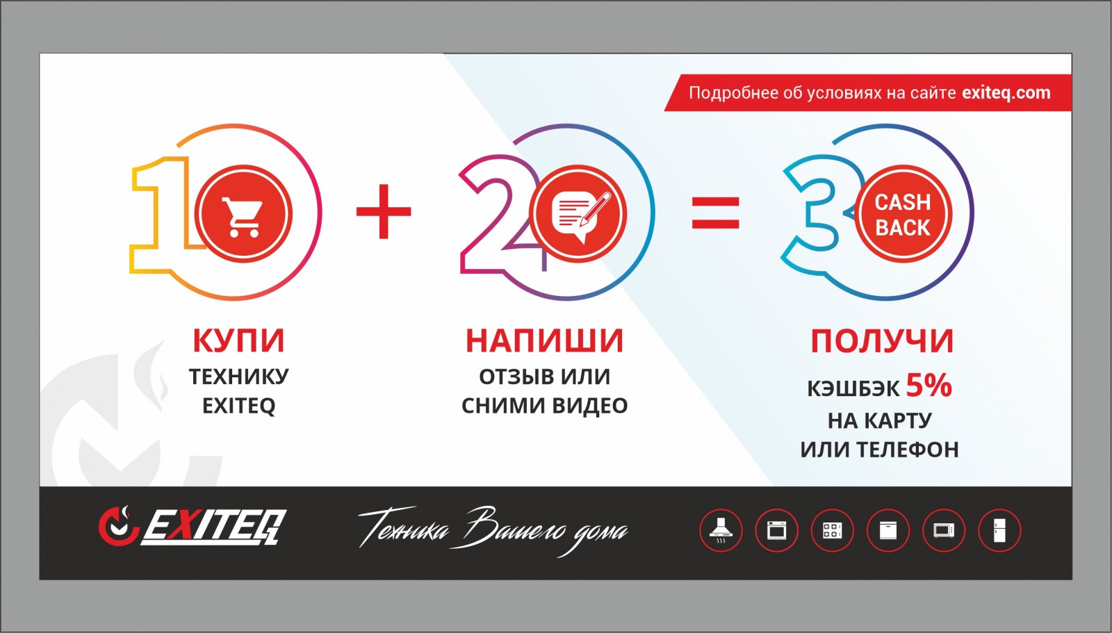КЭШБЭК за покупку техники EXITEQ