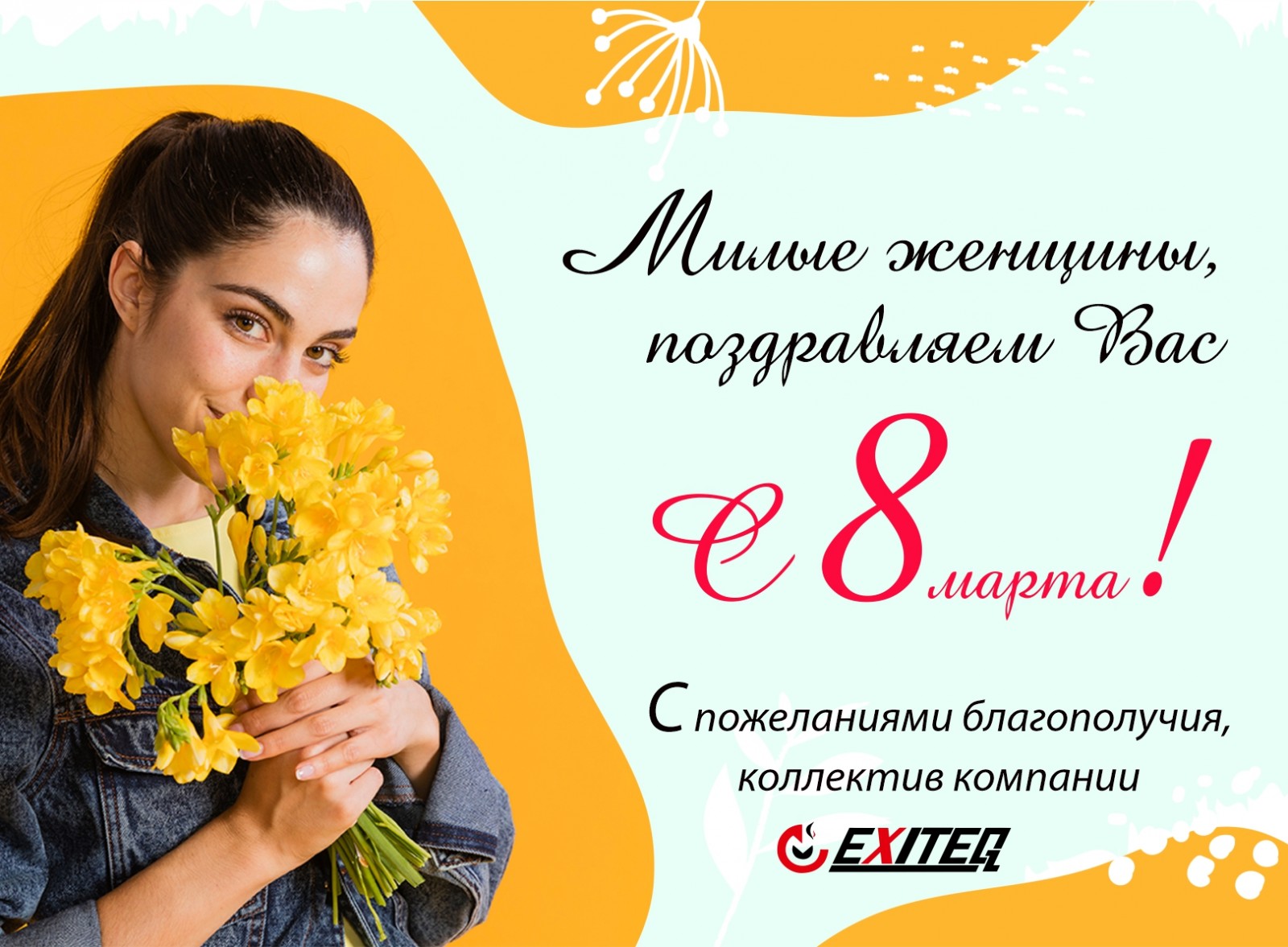 Поздравление дорогих женщин с международным Женским днём 2022!