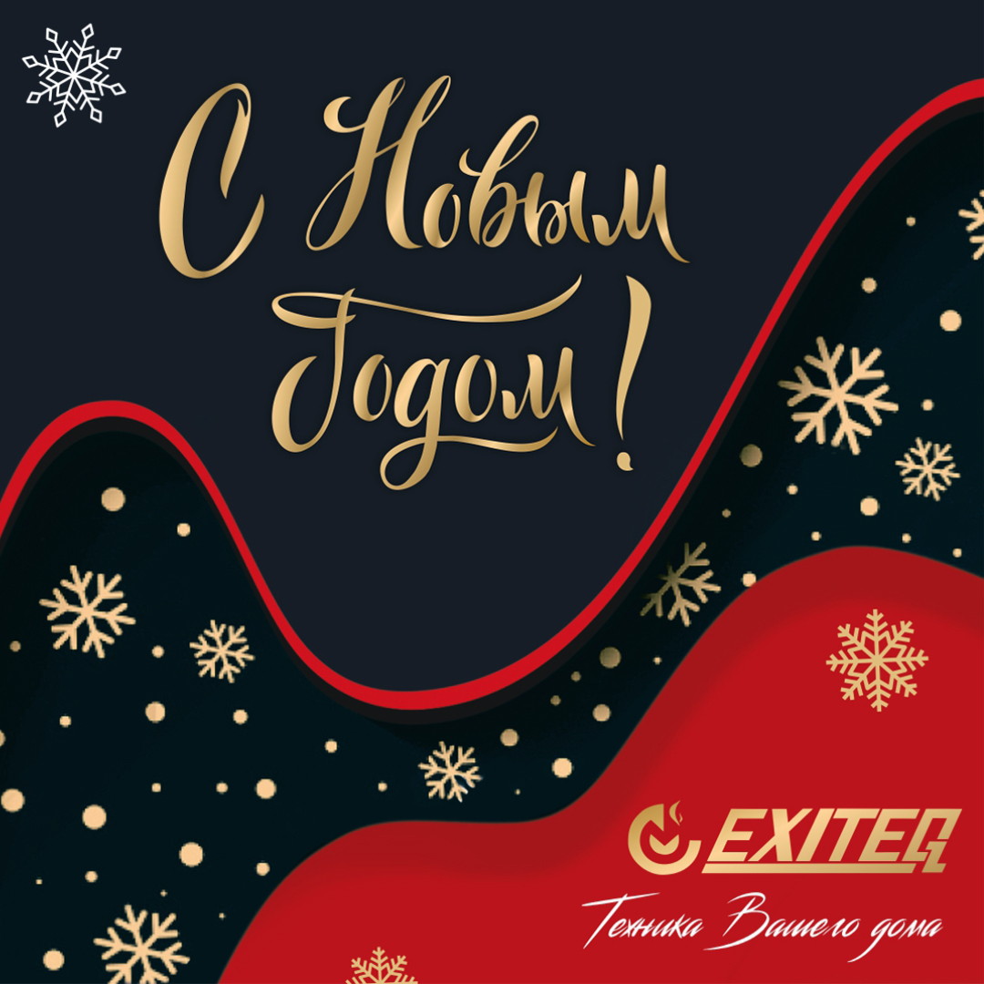 EXITEQ поздравляет с наступающим 2023 годом и Рождеством!