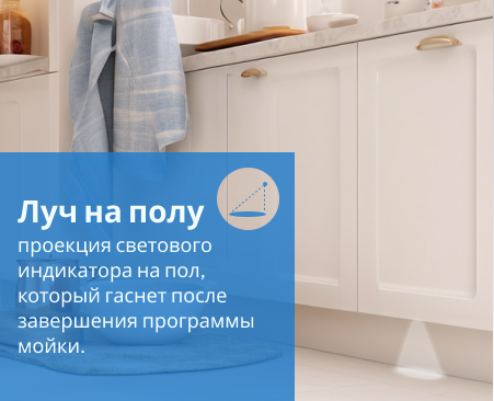 луч на полу в посудомоечных машинах EXITEQ